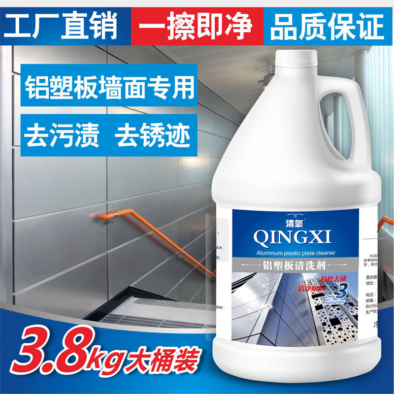 洗护用铝塑板清洁剂铝扣板外墙幕墙清洗剂玻璃清洗清洗氧化膜水