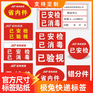极兔已安检已验视已消毒省内件标贴贴纸不干胶标签通用标贴定制