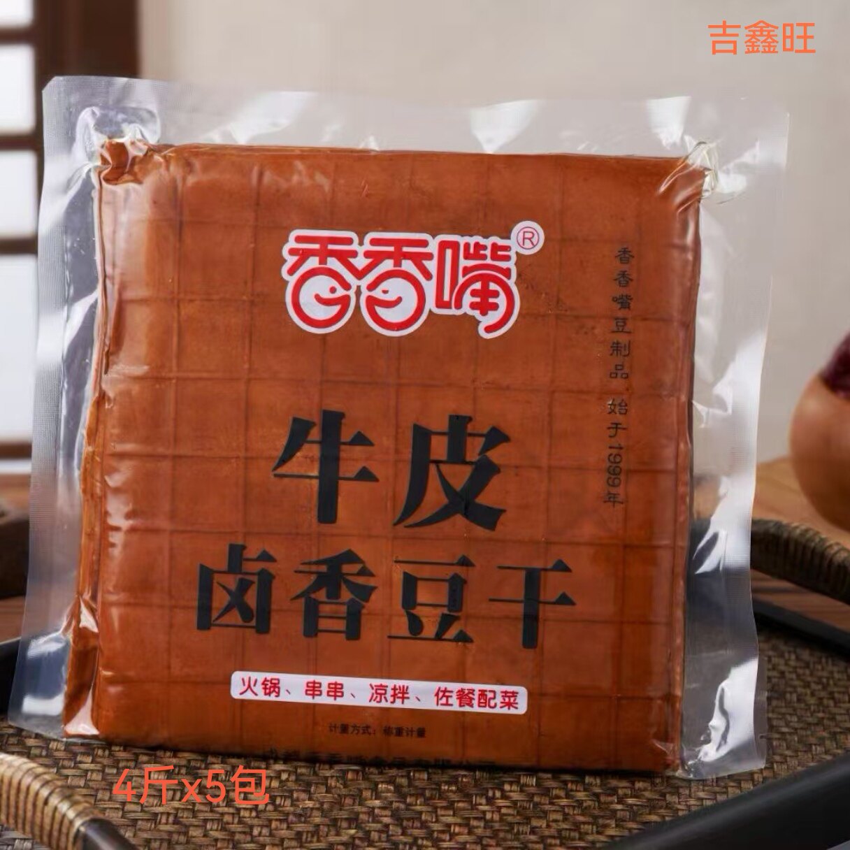 香香嘴牛皮豆干20斤卤香豆腐干豆皮火锅烧烤食材四川特产香干商用