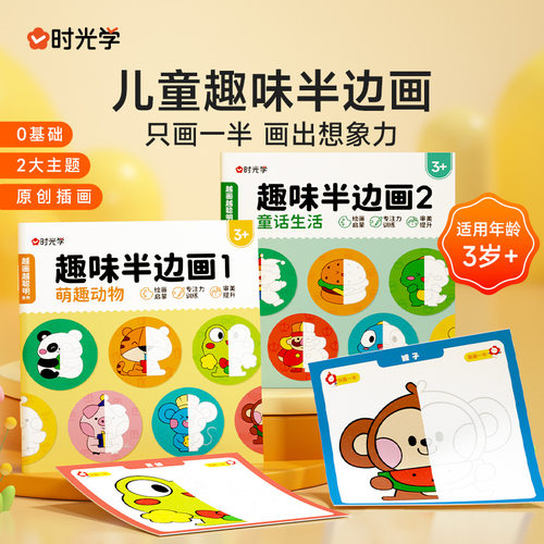 趣味半边画儿童控笔线描训练