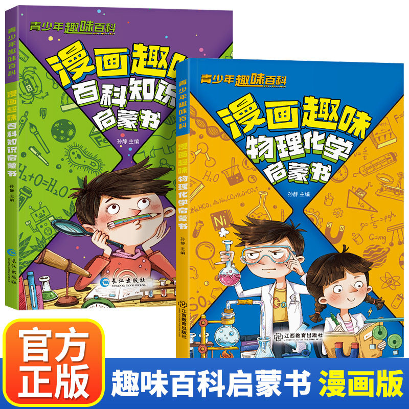 趣味百科漫画物理化学启蒙书激发孩子好奇心探索欲科普绘本阅读