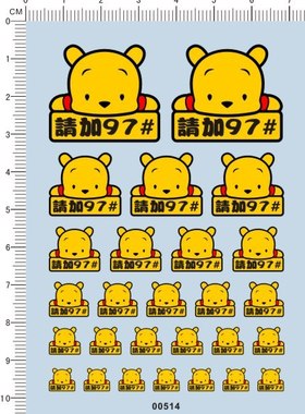 00514-12211  整版胶-维尼熊请加97 模型车水贴纸 现货