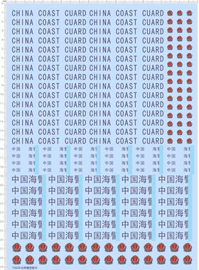 75628 1/200 china coast cuard 中国海洋巡逻船舶模型水贴2310
