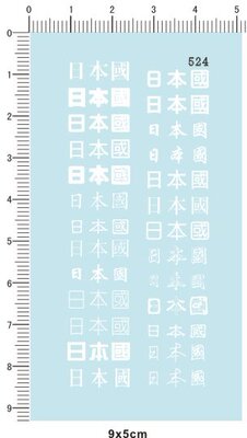 524-3E08 日本国 模型水贴纸 红 白 黑