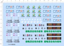 72455公交车第二巴士一汽巴士广州公交模型水贴