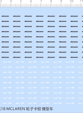 65742轮子卡钳1/18迈凯伦MCLAREN比例模型剪纸水贴纸定做订做定制