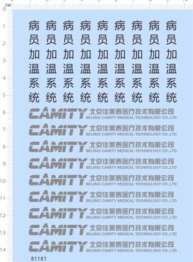 81181整版胶病员加温系统CAMITY北京佳美泰医疗医用电热标识标签