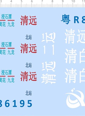 75456 白湾 清远 快线 大巴 车模型水贴 客车定做打印2310