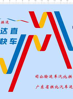 73354汽车模型整版胶 拱运 直达快车 客车水贴纸打印