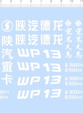 75534 1/24 陕汽重卡 WP13 宏昌天马 卡车拖头模型水贴2310