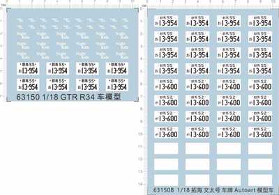 63150 1/18 GTR R34 night kids群马头文字D日本车牌水贴定做定制