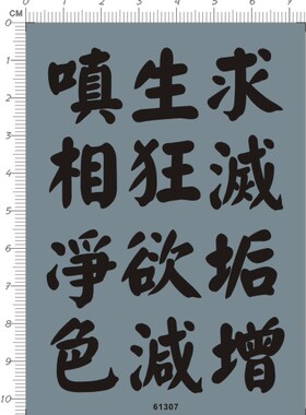 61307-206# 求生真相狂滅净色欲增减蜘蛛字2水贴纸