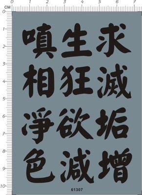 61307-206# 求生真相狂滅净色欲增减蜘蛛字2水贴纸