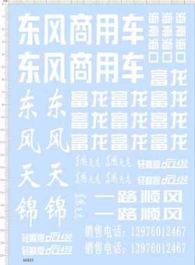 66825整版胶1/14东风天龙海南海口富龙一路顺风销轻盈版dci450