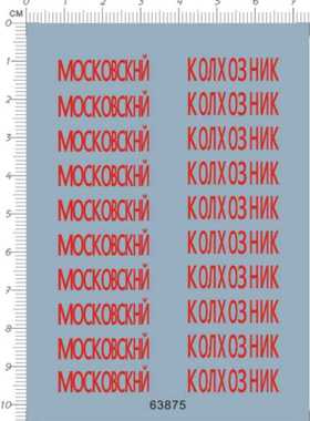 63875-A4314 1/32 Kv1 mockobckhn 苏联tank模型水贴1