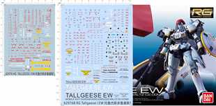 62976 RG HG Tallgeese I EW托鲁杰斯多鲁基斯1地台支架gd水贴纸2