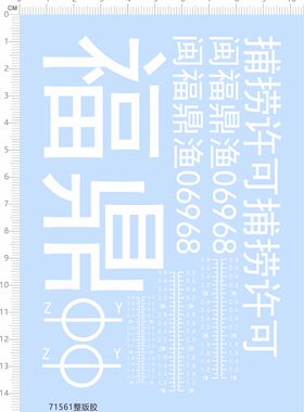 71561整版胶！无比例 闽福鼎渔06968 轮船模型 白色 模型水贴