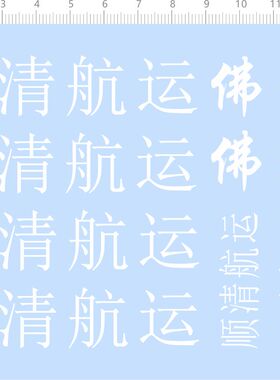 77418整版胶 顺清航运 佛山 模型车水贴纸 定制打印2402