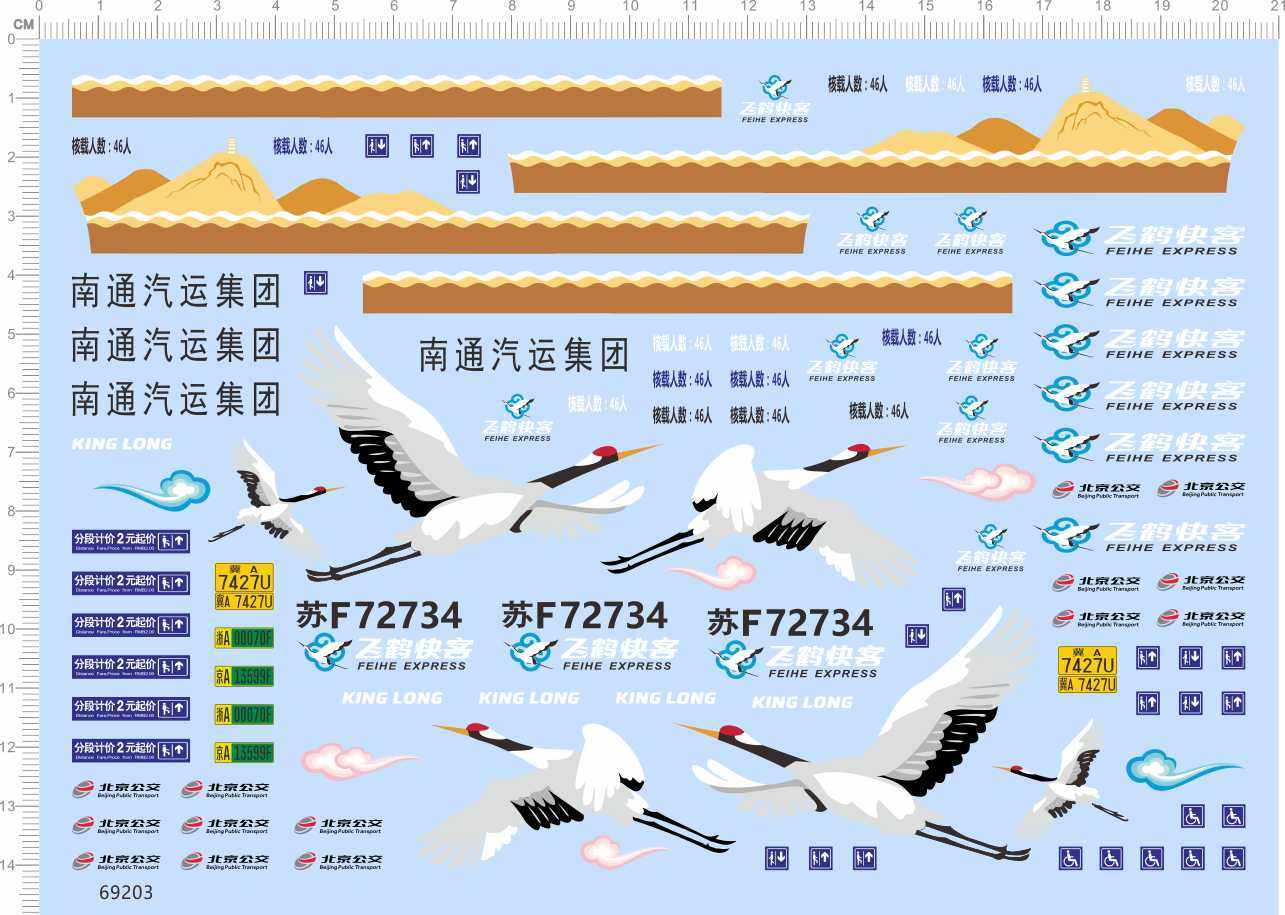 69203整版胶1/42南通飞鹤快客客车巴士家具印花标签水贴纸定
