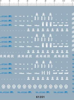 61351 整版胶成局成段1/87火车yw25k 672363 硬卧车标签水贴纸