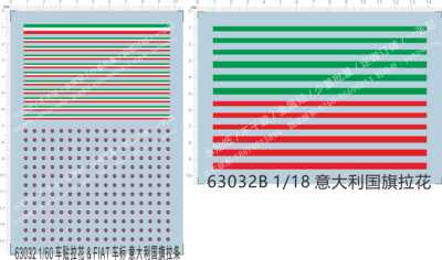 63032 1/60 FIAT菲亚特拉花意大利国旗直线条拉条红白绿水贴1