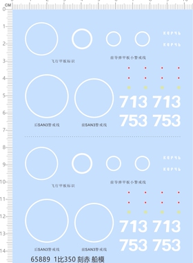 65889刻赤船模1/350713飞行甲板753警戒线导弹剪纸水贴纸san3定做