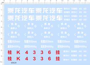 24乘龙汽车卡车模型水贴纸标签定做订做 69639整版 胶广西博白1