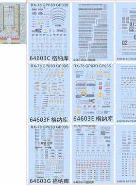 64603格纳库RX-78 GP03D GP03S基地HG地台发射台支架武器库gd水贴