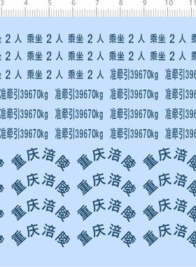 80592整版胶 1/18 重庆涪陵 卡车牵引车模型 水贴