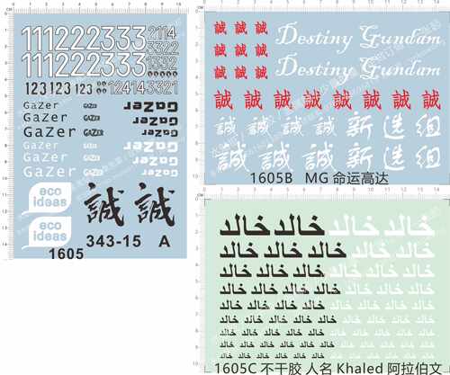 1605 GAZER ECO IDEAS命运敢达地台支架tankKhaled阿拉伯文数字诚