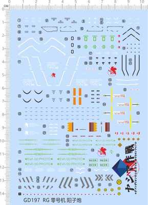 GD197 RG零号机阳子炮EVA 1/144 0号机敢达水贴敢达水贴定做订做