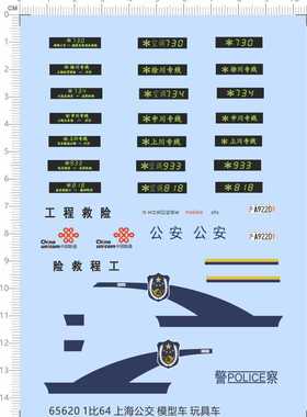65620上海公交车1/64上川徐川申川渝川空调工程救险中国联通水贴