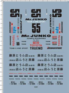 5391   1/18 mr.junko toyata 55 c-one AE86 头文字D水贴1