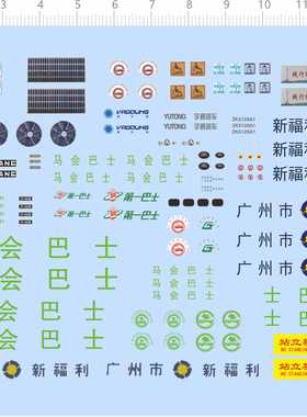 70480 1/76 广州市新福利马会巴士ZHUJIANG宇通客车巴士模型 水贴