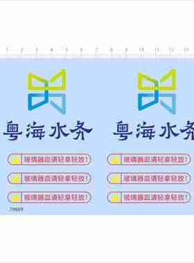 79609 粤海水务 不理器皿请轻拿轻放模型水贴定制打印2403