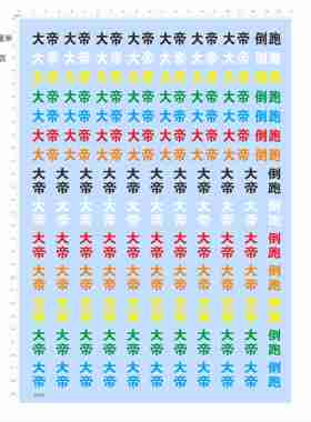 82824大帝倒跑模型水贴纸定制打印可撕膜不干胶独立胶位现货