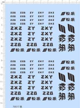 70517整版胶自制 ZZB ZY ZXY ZXZ 松乐 GD模型娃娃公仔手办水贴纸