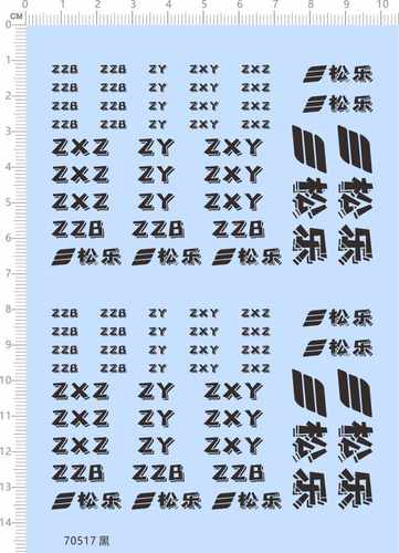 70517整版胶自制 ZZB ZY ZXY ZXZ 松乐 GD模型娃娃公仔手办水贴纸