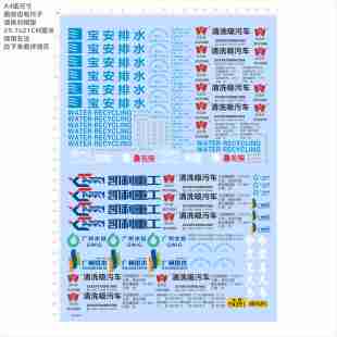 84444清洗吸污车宝安排水SITRAK模型水贴东骏不干胶凯利重工现货