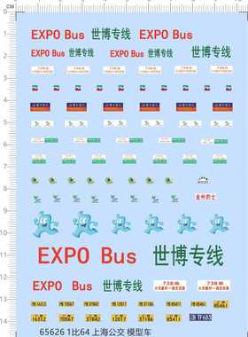 65626上海公交1/64世博专线EXPO BUS比例模型剪纸水贴纸定做订做