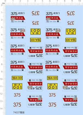 74227整版水贴 375北宫门  站牌 公交车模型水贴打印五月