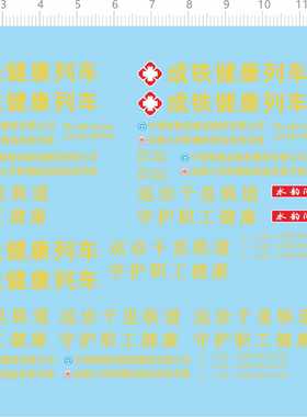 69949整版胶1/72成铁健康列车水韵湖城川化股份火车模型水贴现货