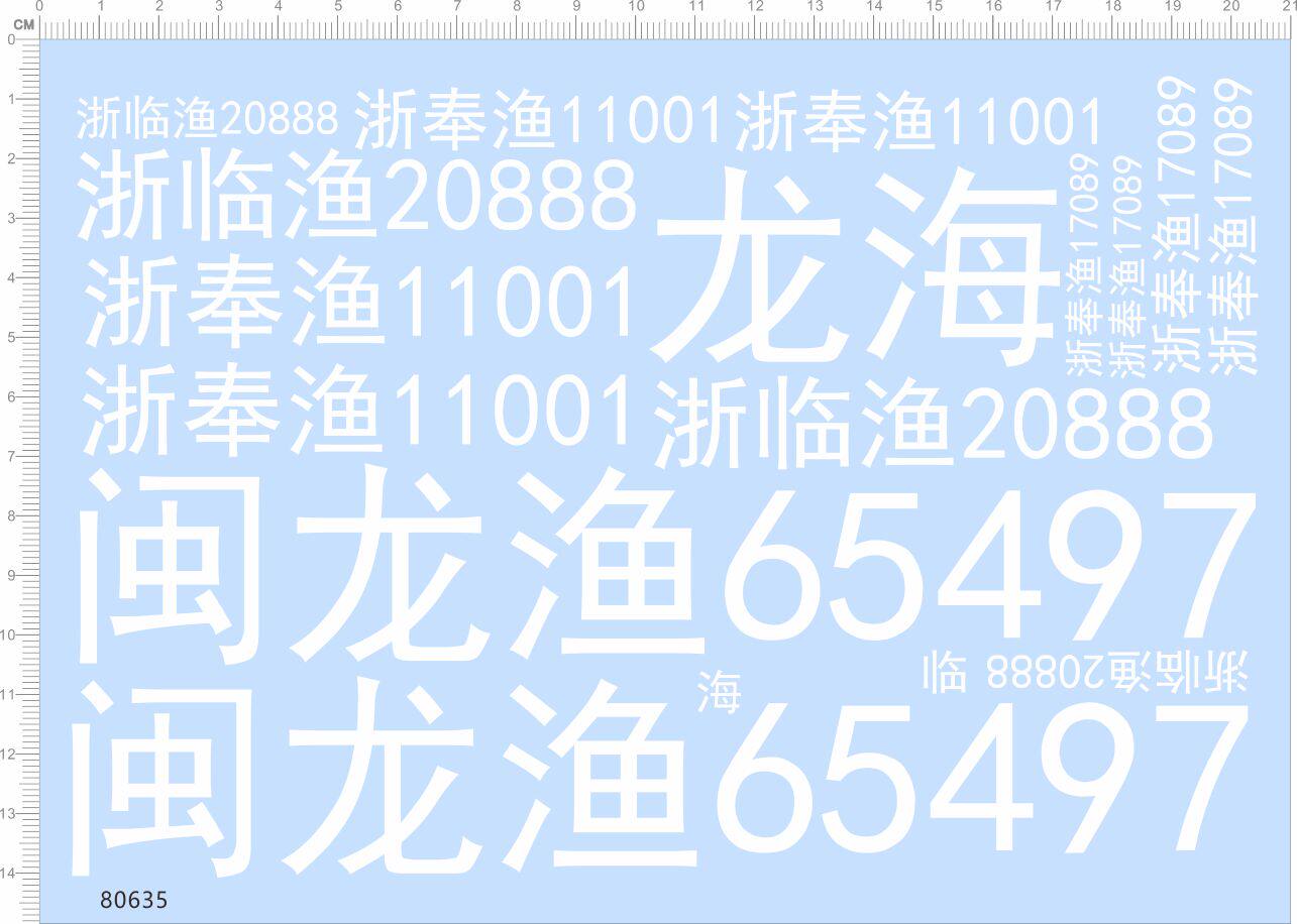 80635龙海整版胶 浙奉渔 闽龙渔 浙临渔 水贴