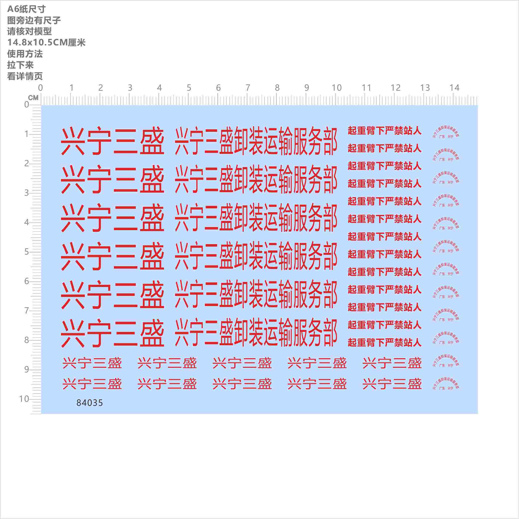 84035无比例起重臂下严禁站人兴宁三盛卸装运输服务部水贴纸现货