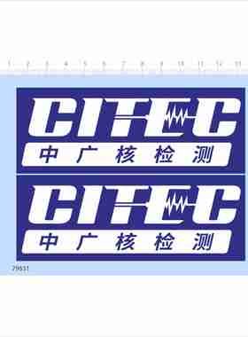 79631 中广核检测 模型水贴可撕膜不干胶定制打印2403