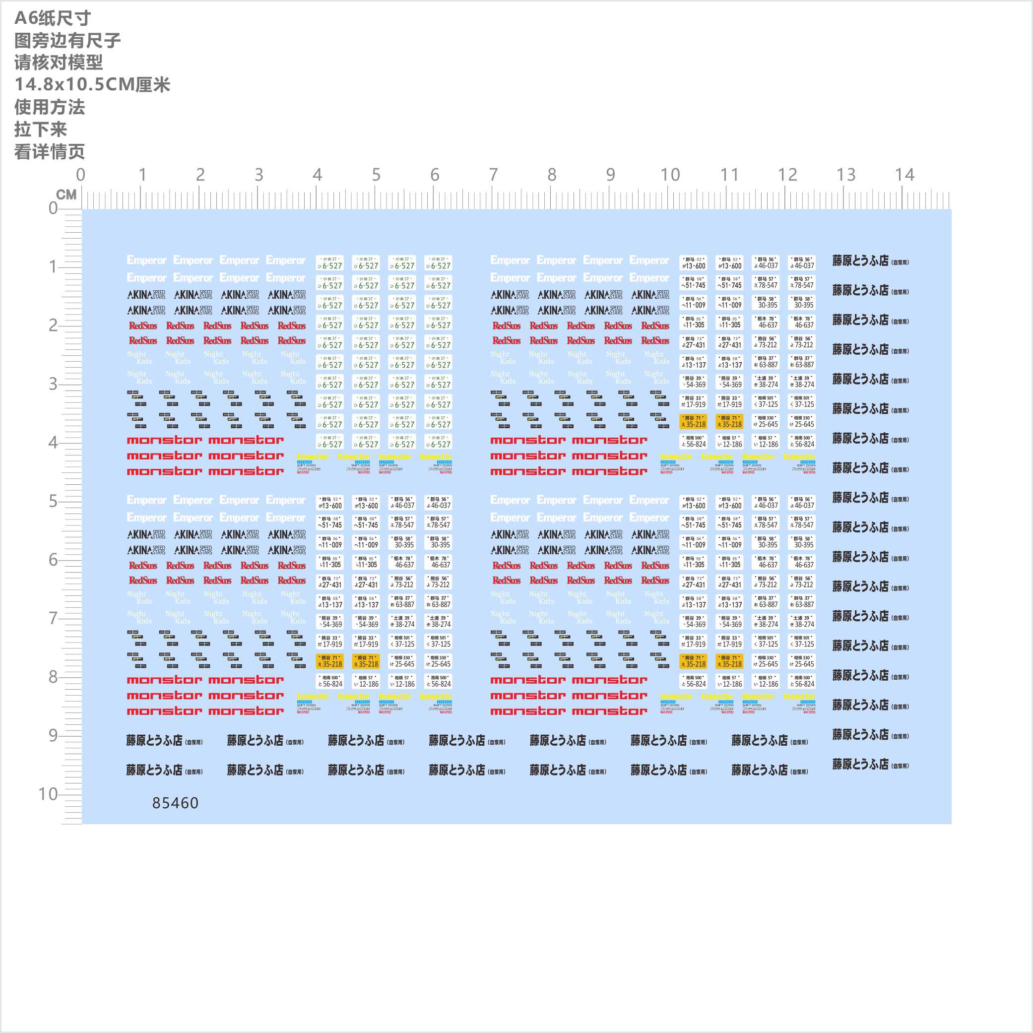 85460比例1/64 车牌 妙義 湘南 熊谷 藤原模型水贴2502撕膜不干胶