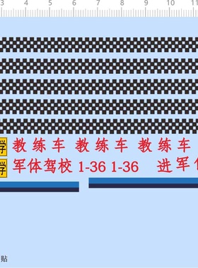 75464比例模型车车牌教练车1/36徽章特别警告标语定做打印现货