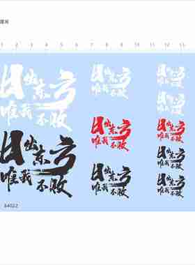 84022 整版日出东方 唯我不败 模型水贴可撕膜不干胶独立胶位现货