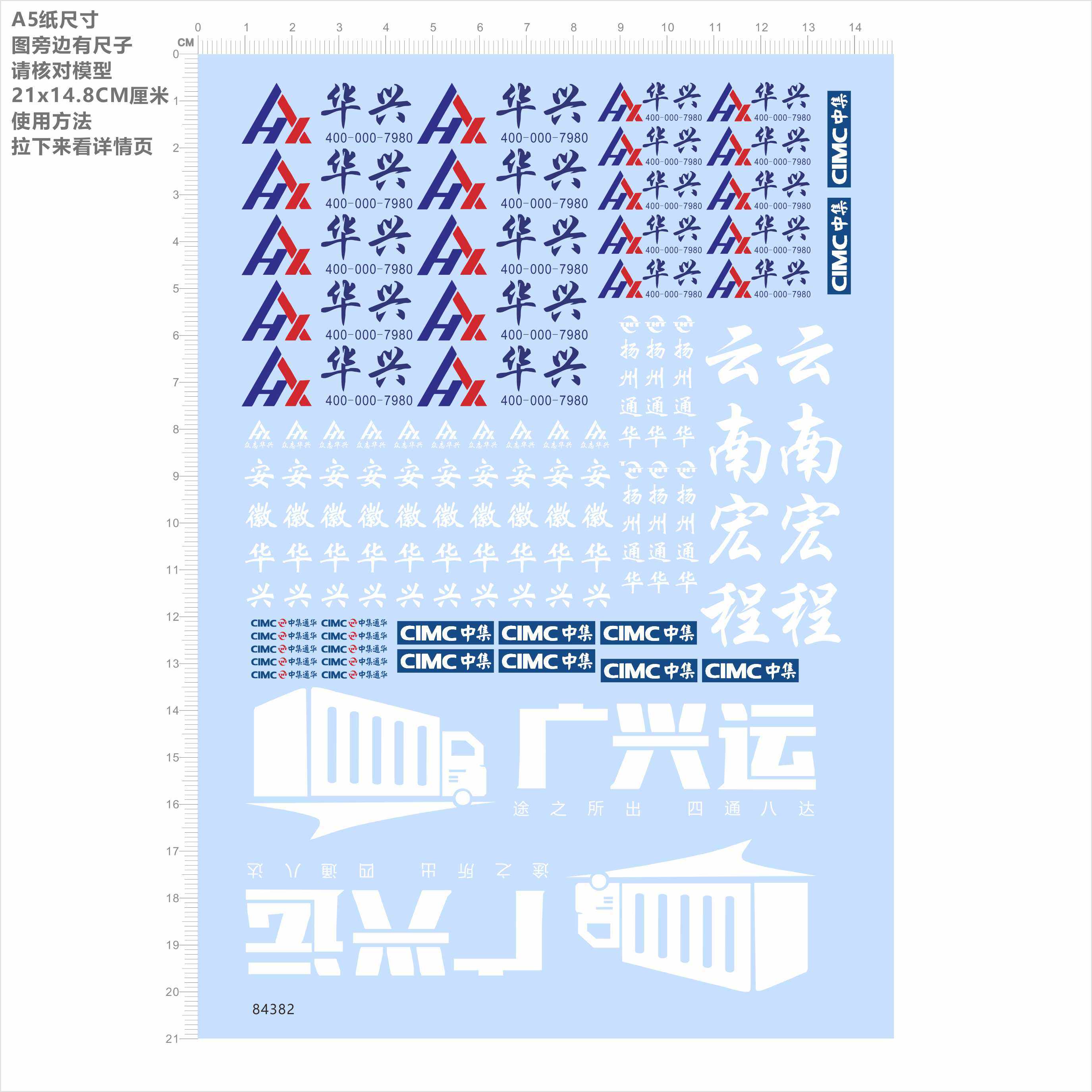 84382华兴CIMC中集广兴运货车车模型水贴可撕膜不干胶独立2407位