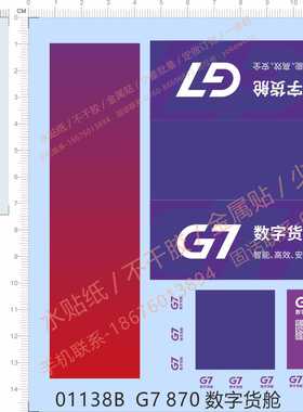 01138电视台G7 870 数字货舱智能安全高效二维码模型车水贴纸